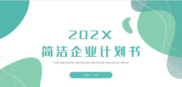 企业计划书PPT模板 v3.89