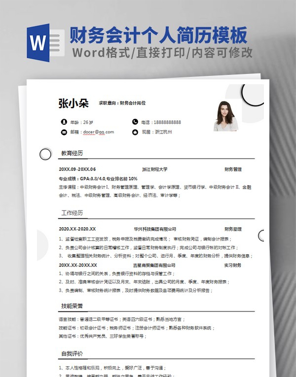 财务会计个人简历模板范文 v1.21