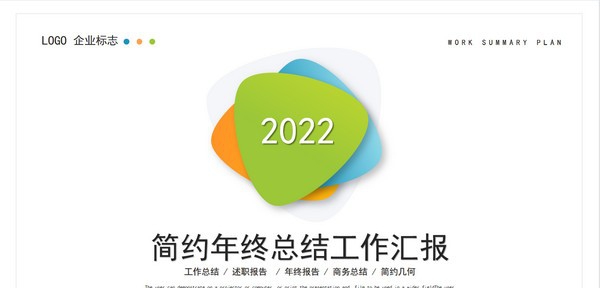 简约年终总结工作汇报PPT模板 v3.69