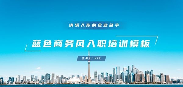 蓝色商务风入职培训PPT模板 v2.51