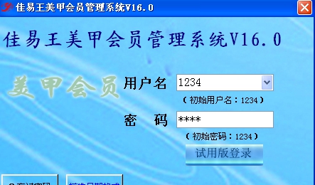 佳易王美甲店会员vip管理系统 V16.8