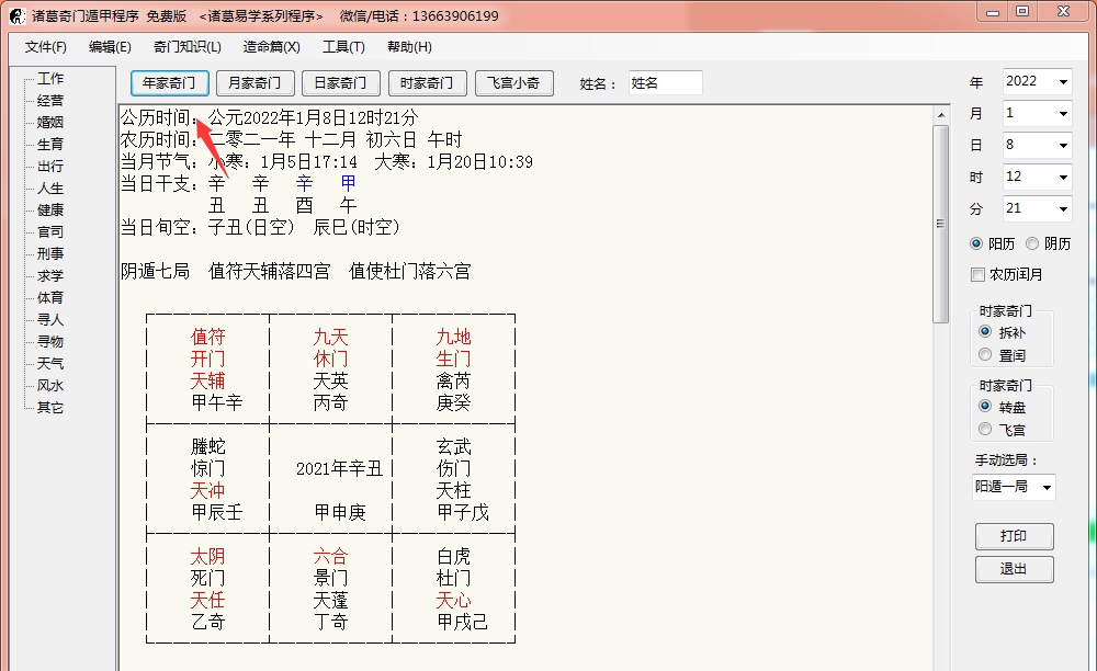 诸葛奇门遁甲 V20.29