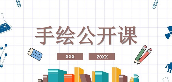手绘公开课PPT模板 v1.73
