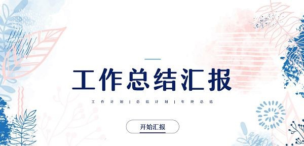 小清新工作总结汇报PPT模板 v3.16