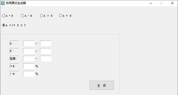 自用算式生成器 v1.5