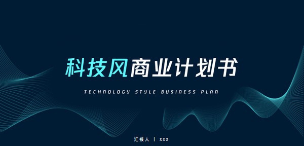 蓝色科技风商业计划书PPT模板 v1.21
