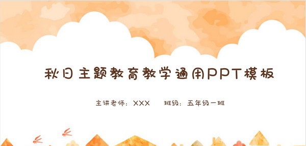 秋日主题教育教学通用PPT模板 v3.68