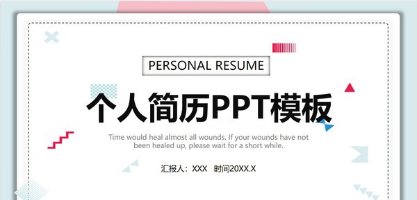 清新蓝粉个人简历PPT模板 v1.45