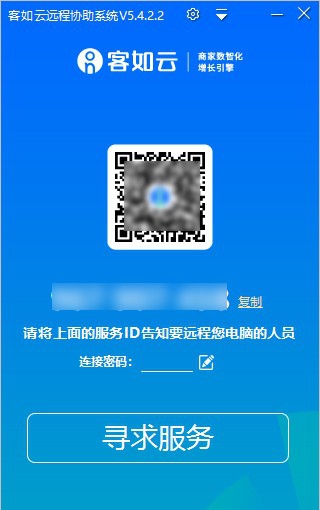 客如云远程协助系统 v5.4.2.6