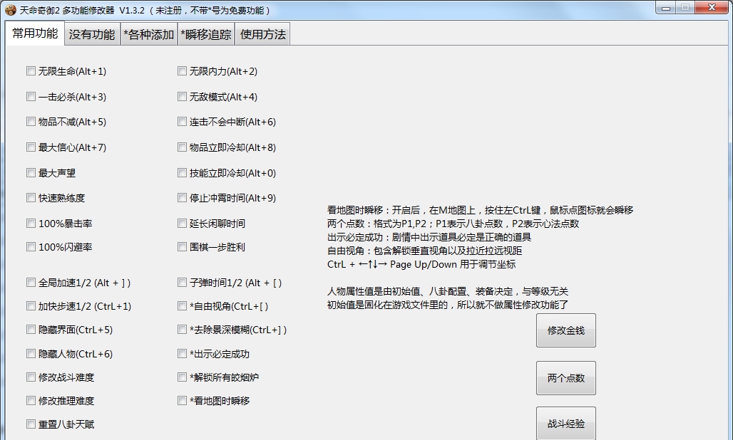 天命奇御2多功能全面修改器 v1.73