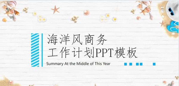 海洋风商务工作计划PPT模板 v1.86
