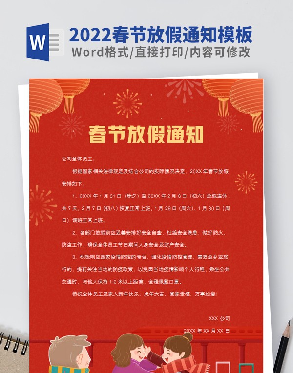 2022春节放假通知模板范文 v1.78
