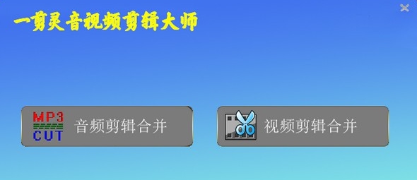 一剪灵音视频剪辑大师 v2026