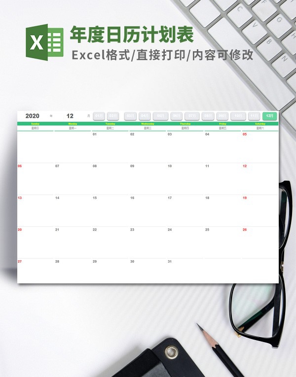 年度日历计划表模板 v3.75