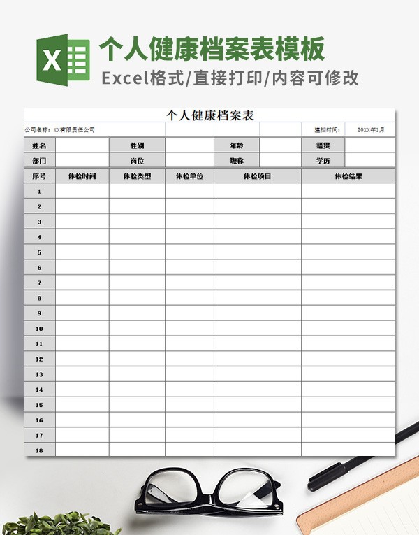 个人健康档案表模板 v2.11