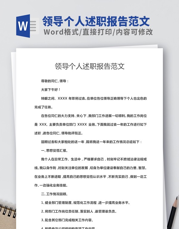 领导个人述职报告范文 v3.44