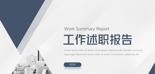 工作述职报告PPT模板 v1.44