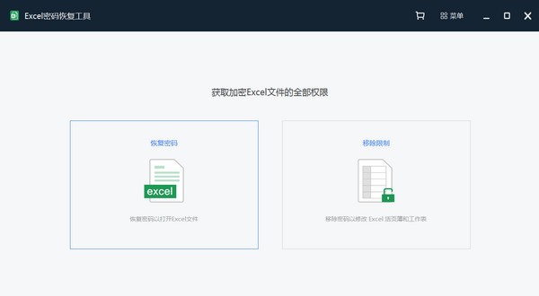 Excel密码恢复工具 v2.0.0.5