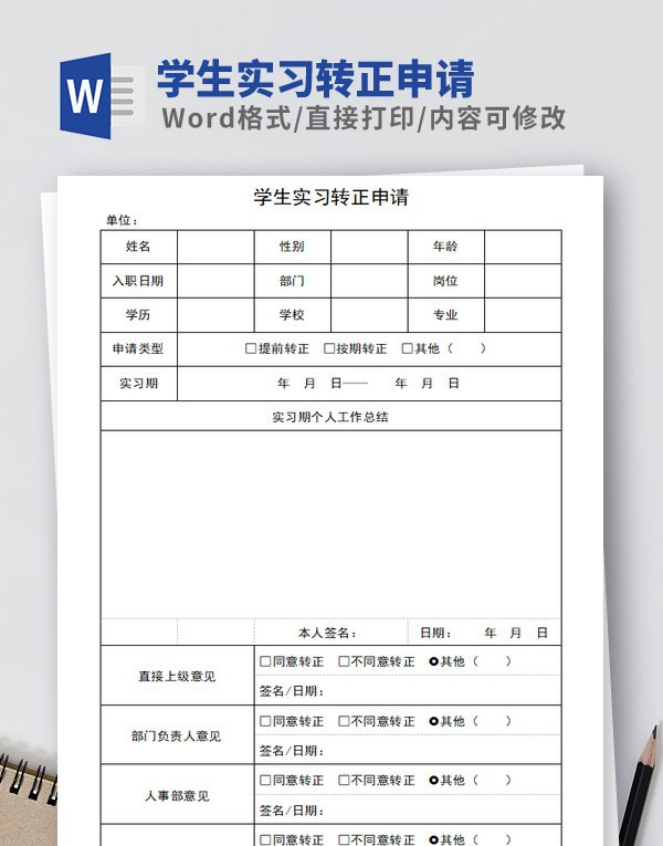 学生实习转正申请模板 v2.25