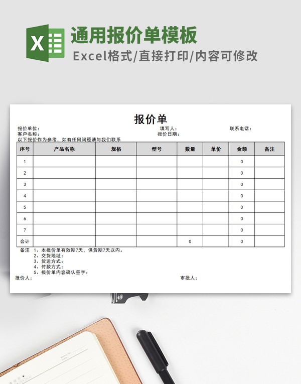 通用报价单模板 v1.85