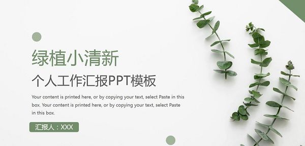 绿植小清新个人工作汇报PPT模板 v2.75