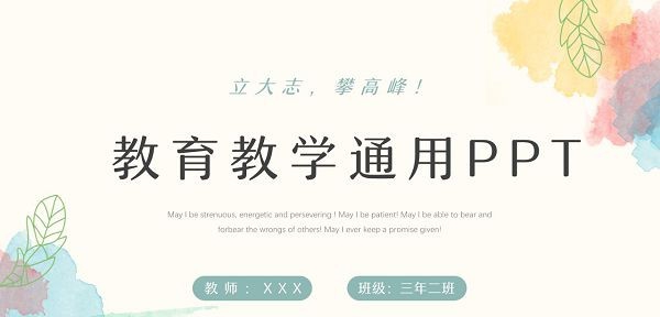 水彩小清新教学通用PPT模板 v1.74