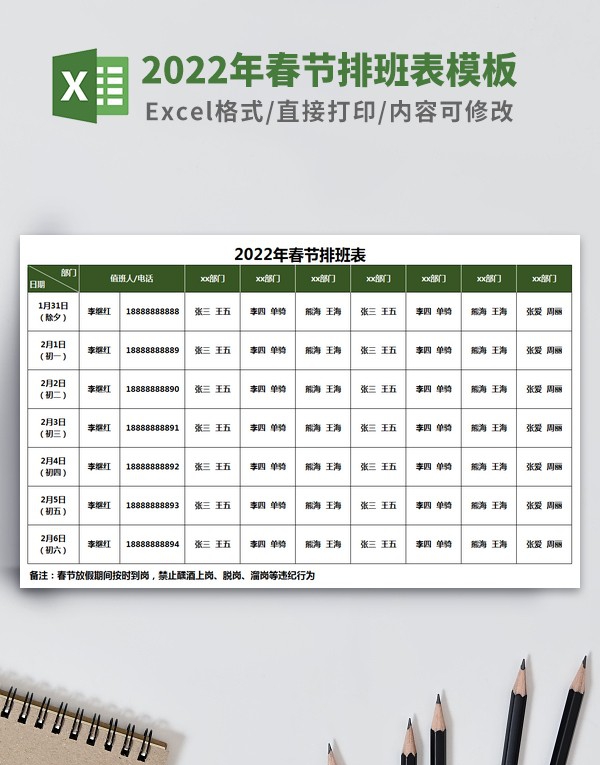 2022年春节排班表模板 v2.69