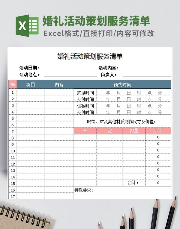 婚礼活动策划服务清单模板 v3.77