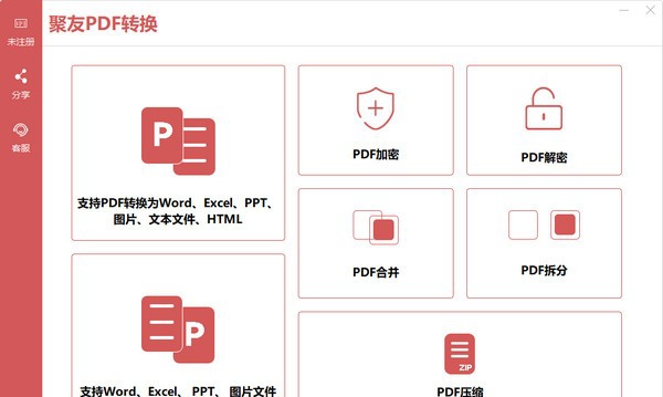 聚友PDF转换 v1.0.5