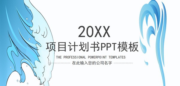 水彩风项目计划书PPT模板 v1.44