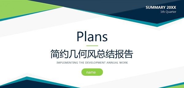 简约几何风总结报告PPT模板 v1.22