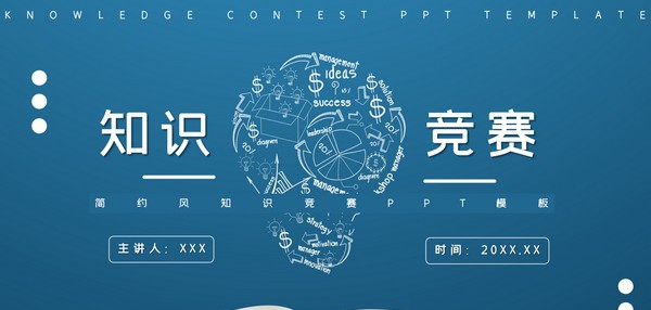 简约风知识竞赛PPT模板 v1.44