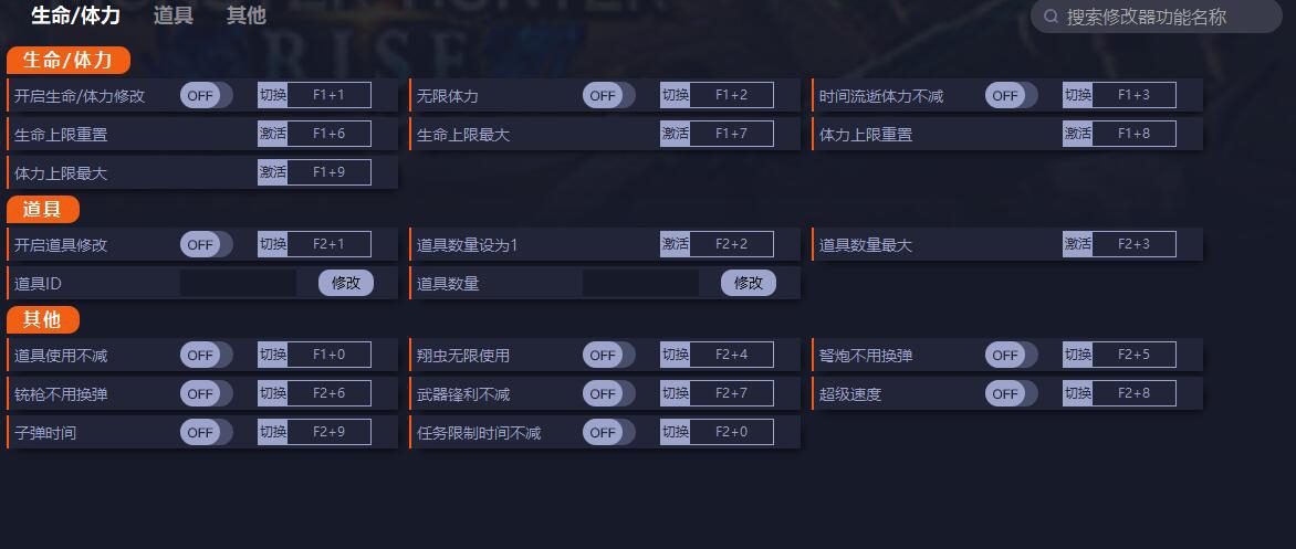 怪物猎人崛起十八项修改器正式版 v3.12