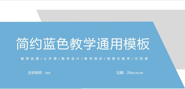 简约蓝色教学通用PPT模板 v3.87