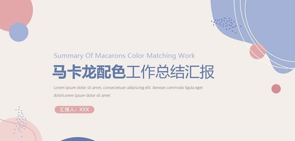 马卡龙配色工作总结汇报PPT模板 v3.23