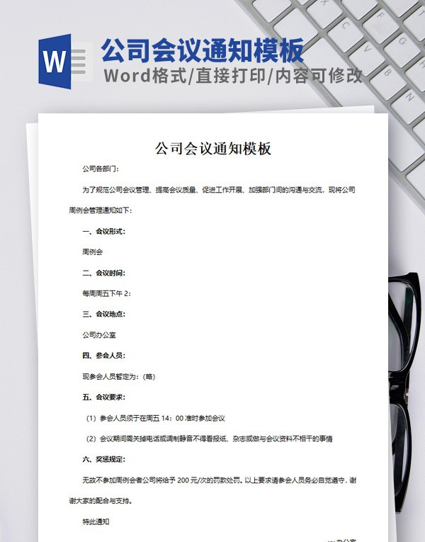 公司会议通知模板 v2.44