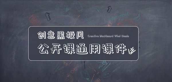 创意黑板风公开课通用PPT模板 v1.89