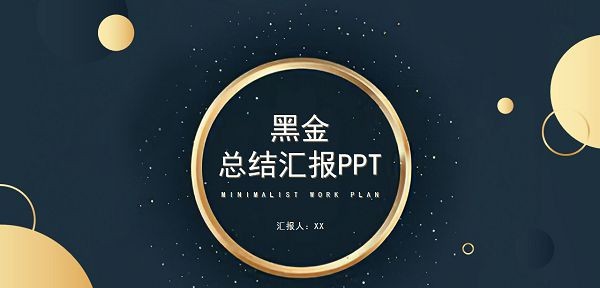 黑金风总结汇报PPT模板 v3.30