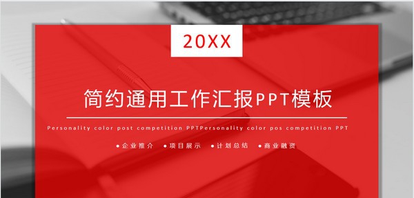 简约通用工作汇报PPT模板 v3.35
