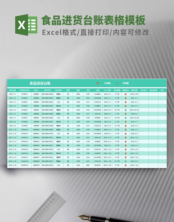食品进货台账表格模板 v1.30