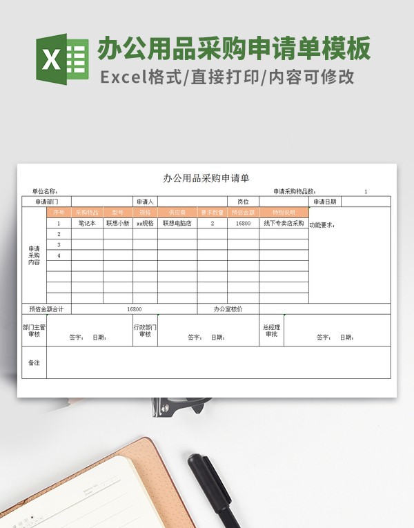办公用品采购申请单模板 v3.29