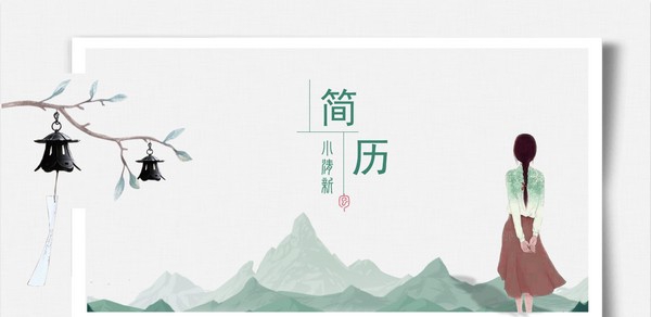 文艺水彩国风个人简历PPT模板 v3.52