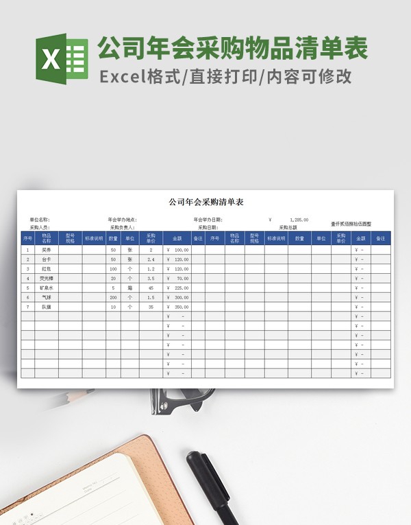公司年会采购物品清单表格模板 v2.47
