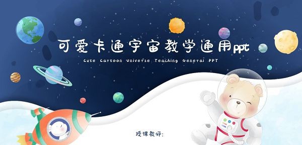 可爱卡通宇宙教学通用PPT模板 v2.60
