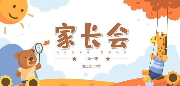 开学季可爱卡通小学家长会PPT模板 v1.86
