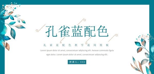 孔雀蓝配色教学通用PPT模板 v3.10