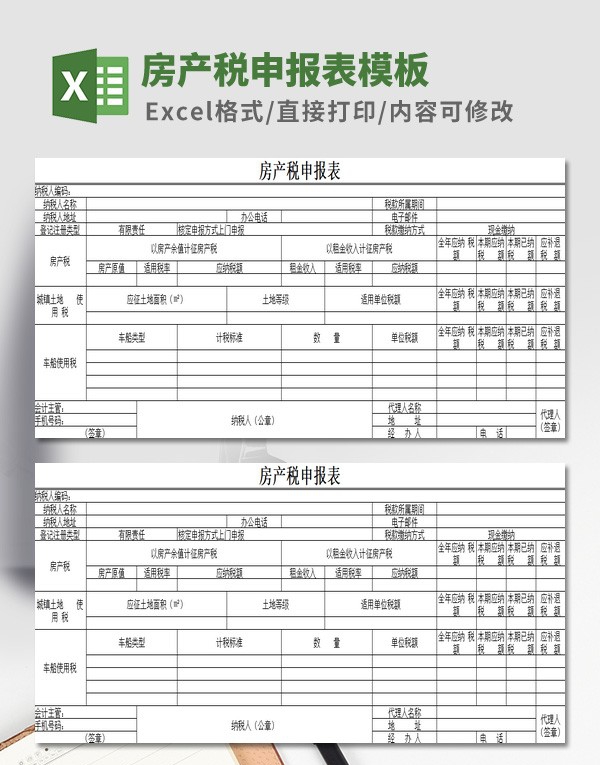 房产税申报表模板 v2.7