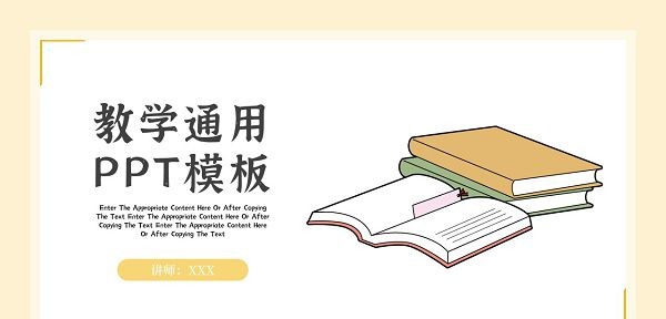 淡黄小清新教学通用PPT模板 v2.23