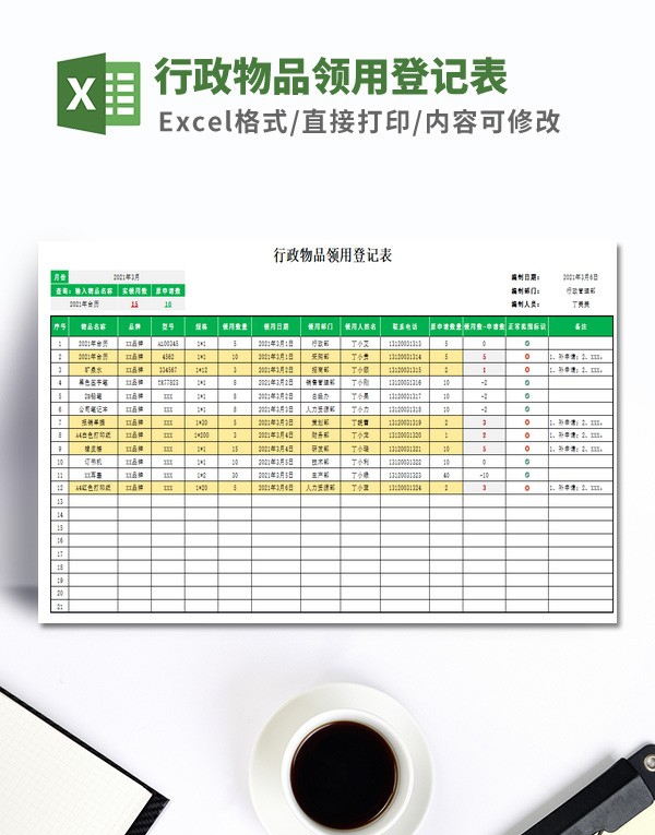行政物品领用登记表模板 v2.66