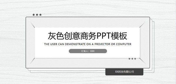 灰色创意商务PPT模板 v3.68